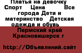 Платья на девочку “Спорт“ › Цена ­ 500 - Все города Дети и материнство » Детская одежда и обувь   . Пермский край,Красновишерск г.